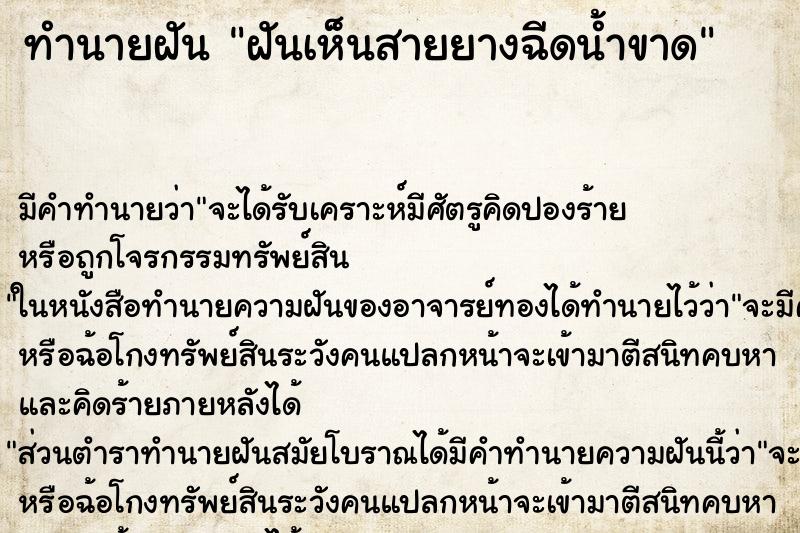 ทำนายฝัน ฝันเห็นสายยางฉีดน้ำขาด ทำนายฝัน ฝันเห็นสายยางฉีดน้ำขาด