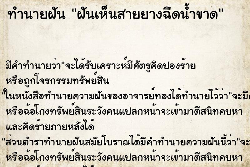 ทำนายฝัน ฝันเห็นสายยางฉีดน้ำขาด ตำราโบราณ แม่นที่สุดในโลก