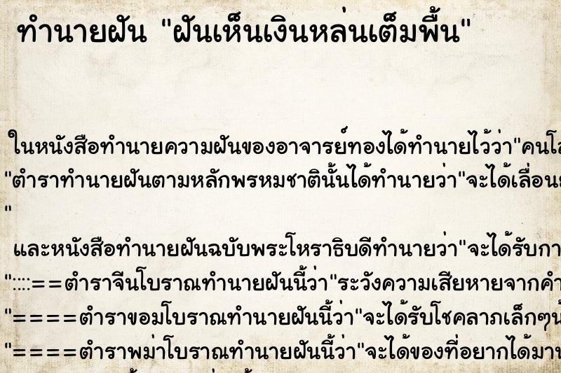 ทำนายฝันฝันเห็นเงินหล่นเต็มพื้น ทำนายฝันทำนายฝันฝันเห็นเงินหล่นเต็มพื้น