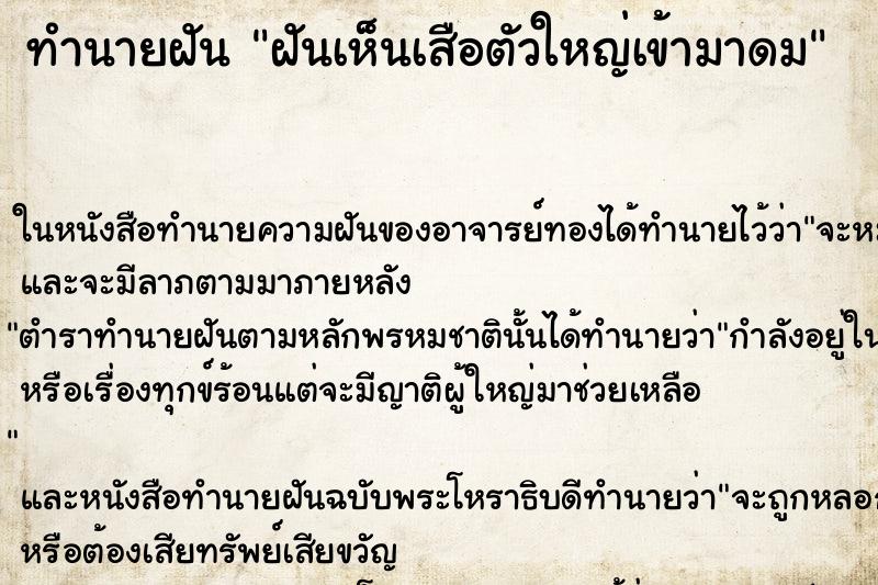 ทำนายฝันฝันเห็นเสือตัวใหญ่เข้ามาดม ทำนายฝันทำนายฝันฝันเห็นเสือตัวใหญ่เข้ามาดม