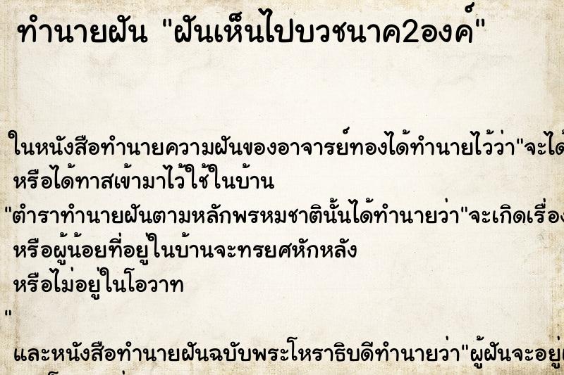 ทำนายฝันฝันเห็นไปบวชนาค2องค์ ทำนายฝันทำนายฝันฝันเห็นไปบวชนาค2องค์