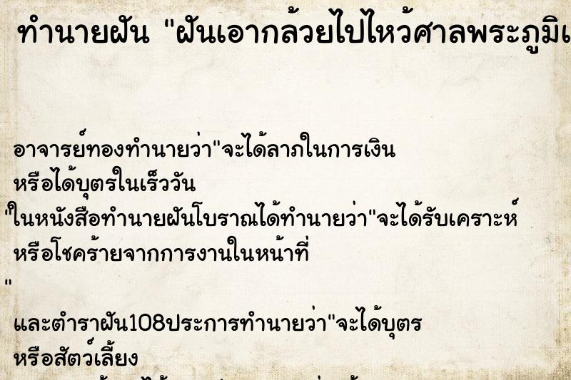 ทำนายฝัน ฝันเอากล้วยไปไหว้ศาลพระภูมิเจ้าที่ ตำราโบราณ แม่นที่สุดในโลก