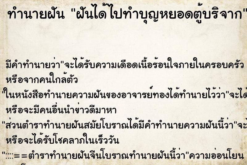 ทำนายฝัน ฝันได้ไปทำบุญหยอดตู้บริจาก ทำนายฝัน ฝันได้ไปทำบุญหยอดตู้บริจาก