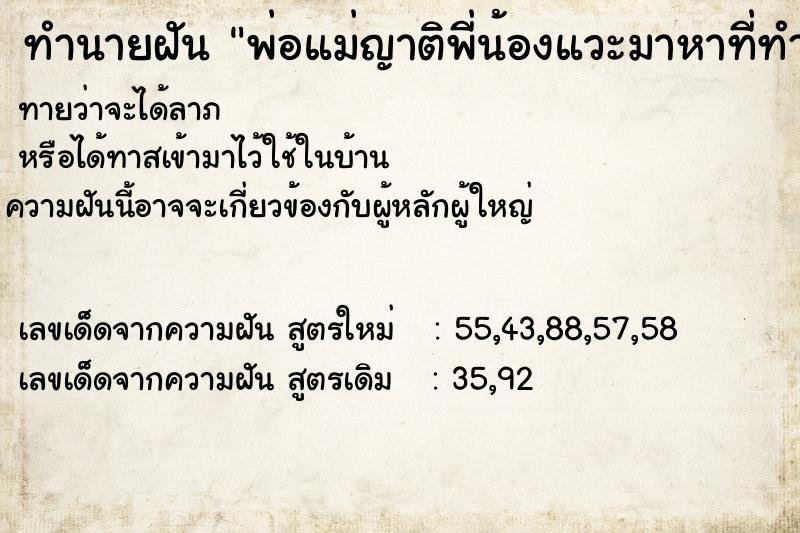 ทำนายฝันทำนายฝันพ่อแม่ญาติพี่น้องแวะมาหาที่ทำงานแล้วชวนไปกินข้าว