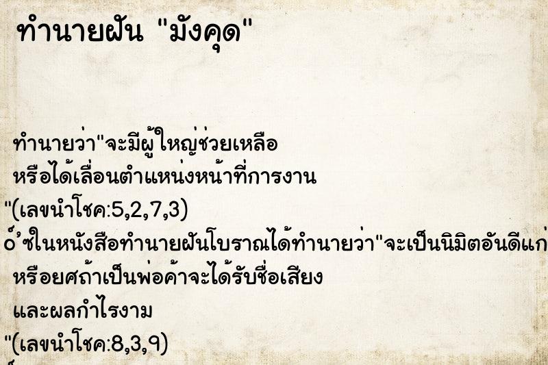 ทำนายฝันทำนายฝันมังคุด