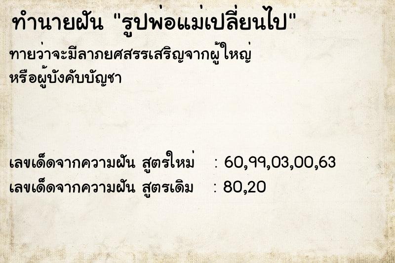 ทำนายฝันรูปพ่อแม่เปลี่ยนไป ทำนายฝันทำนายฝันรูปพ่อแม่เปลี่ยนไป