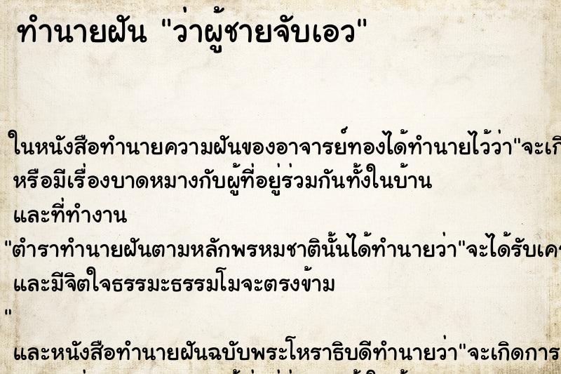 ทำนายฝันทำนายฝันว่าผู้ชายจับเอว