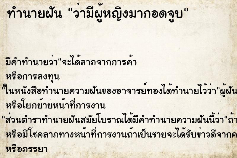 ทำนายฝัน ว่ามีผู้หญิงมากอดจูบ ทำนายฝัน ว่ามีผู้หญิงมากอดจูบ