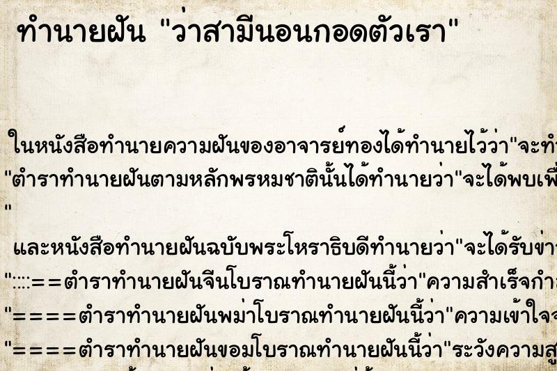 ทำนายฝัน ว่าสามีนอนกอดตัวเรา