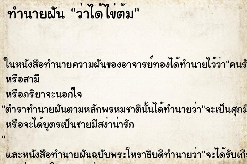 ทำนายฝันว่าได้ไข่ต้ม ทำนายฝันทำนายฝันว่าได้ไข่ต้ม