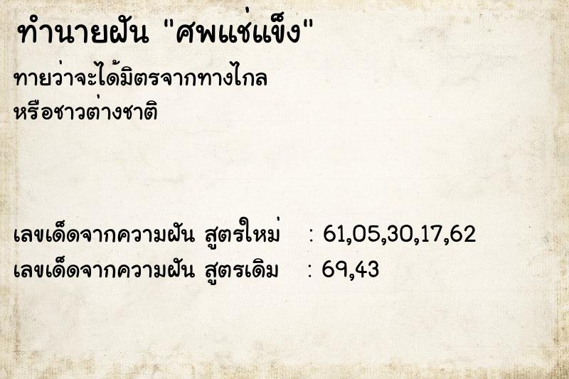 ทำนายฝัน ศพแช่แข็ง ทำนายฝัน ศพแช่แข็ง