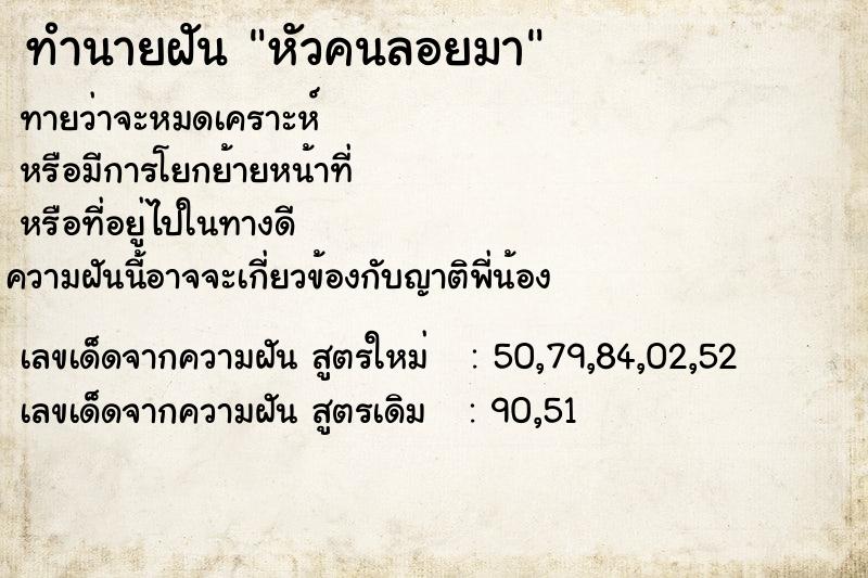 ทำนายฝันหัวคนลอยมา ทำนายฝันทำนายฝันหัวคนลอยมา