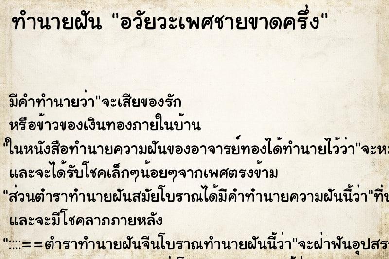 ทำนายฝัน อวัยวะเพศชายขาดครึ่ง ทำนายฝัน อวัยวะเพศชายขาดครึ่ง