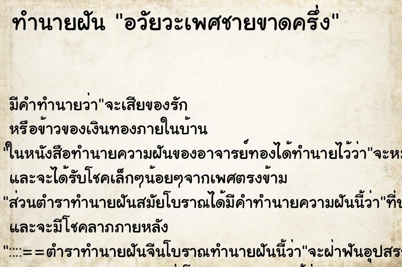 ทำนายฝัน อวัยวะเพศชายขาดครึ่ง ตำราโบราณ แม่นที่สุดในโลก