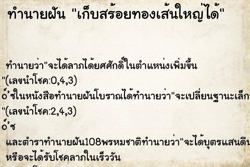 ทำนายฝัน เก็บสร้อยทองเส้นใหญ่ได้