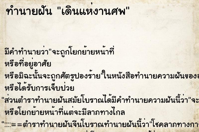ทำนายฝันเดินแห่งานศพ ทำนายฝันทำนายฝันเดินแห่งานศพ