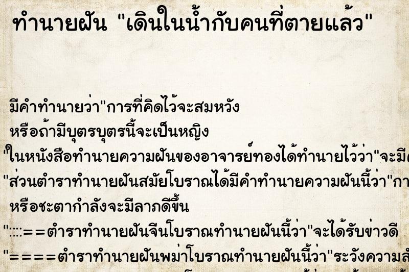 ทำนายฝัน เดินในน้ำกับคนที่ตายแล้ว ทำนายฝัน เดินในน้ำกับคนที่ตายแล้ว