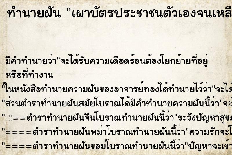 ทำนายฝันทำนายฝันเผาบัตรประชาชนตัวเองจนเหลือแต่รูป