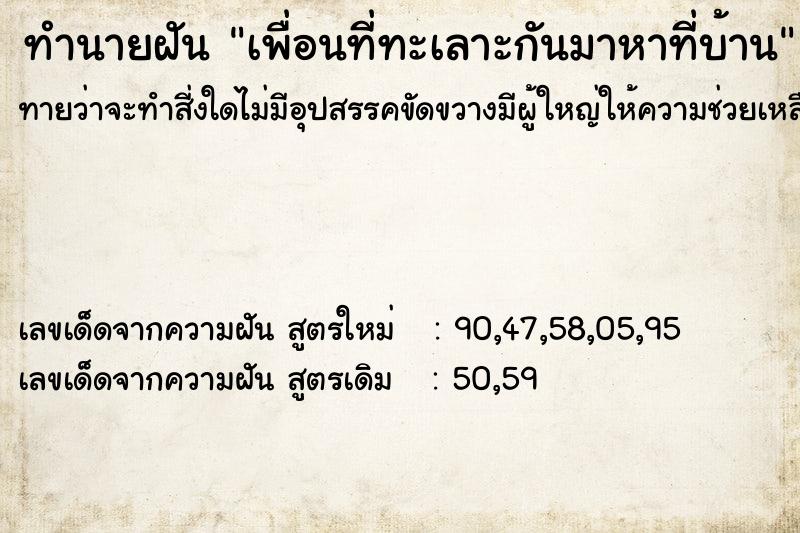 ทำนายฝันเพื่อนที่ทะเลาะกันมาหาที่บ้าน ทำนายฝันทำนายฝันเพื่อนที่ทะเลาะกันมาหาที่บ้าน