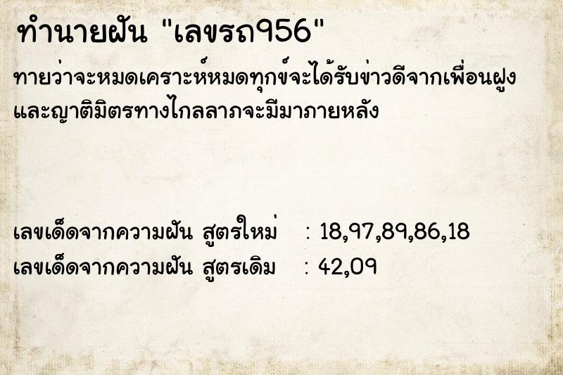 ทำนายฝันทำนายฝันเลขรถ956