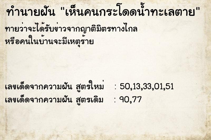 ทำนายฝัน เห็นคนกระโดดน้ำทะเลตาย ทำนายฝัน เห็นคนกระโดดน้ำทะเลตาย