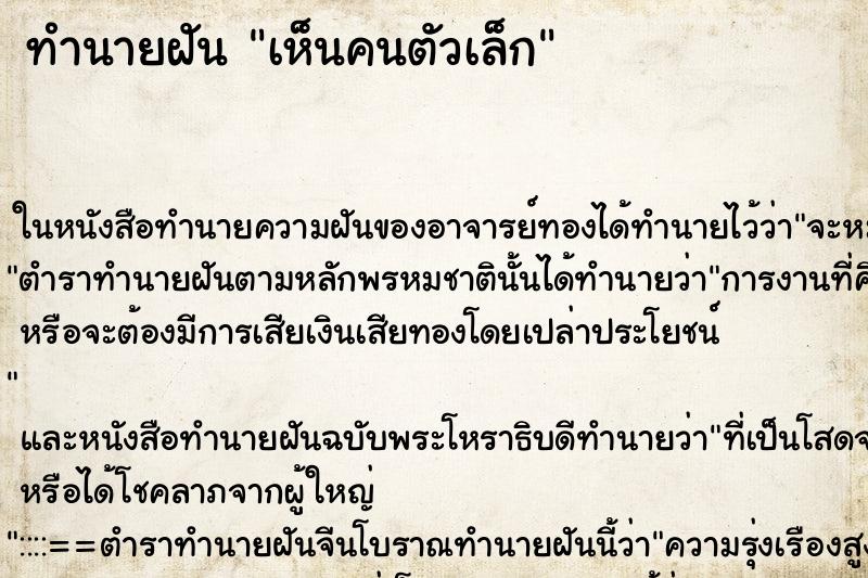 ทำนายฝัน เห็นคนตัวเล็ก ทำนายฝัน เห็นคนตัวเล็ก