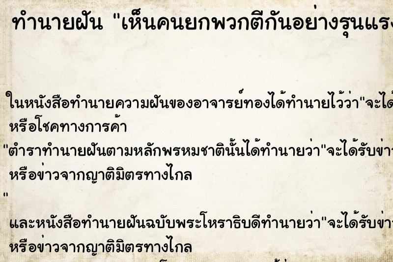 ทำนายฝัน เห็นคนยกพวกตีกันอย่างรุนแรง ทำนายฝัน เห็นคนยกพวกตีกันอย่างรุนแรง