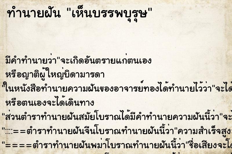 ทำนายฝัน เห็นบรรพบุรุษ ทำนายฝัน เห็นบรรพบุรุษ