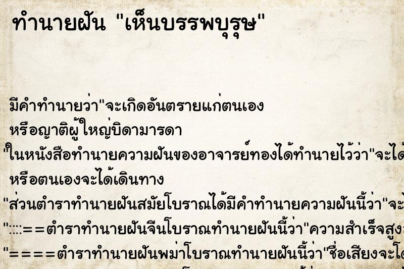 ทำนายฝัน เห็นบรรพบุรุษ ตำราโบราณ แม่นที่สุดในโลก