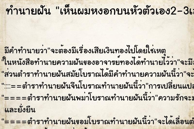 ทำนายฝัน เห็นผมหงอกบนหัวตัวเอง2-3เส้น ทำนายฝัน เห็นผมหงอกบนหัวตัวเอง2-3เส้น