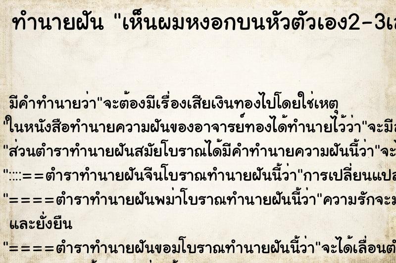 ทำนายฝัน เห็นผมหงอกบนหัวตัวเอง2-3เส้น ตำราโบราณ แม่นที่สุดในโลก