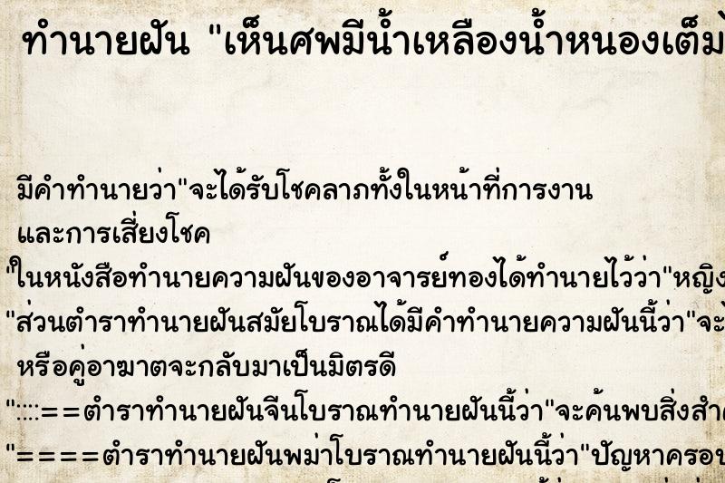 ทำนายฝัน เห็นศพมีน้ำเหลืองน้ำหนองเต็มไปหมด ทำนายฝัน เห็นศพมีน้ำเหลืองน้ำหนองเต็มไปหมด