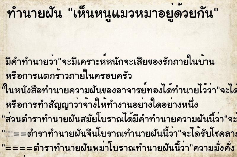 ทำนายฝันทำนายฝันเห็นหนูแมวหมาอยู่ด้วยกัน