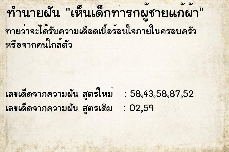 ทำนายฝัน เห็นเด็กทารกผู้ชายแก้ผ้า ทำนายฝัน เห็นเด็กทารกผู้ชายแก้ผ้า