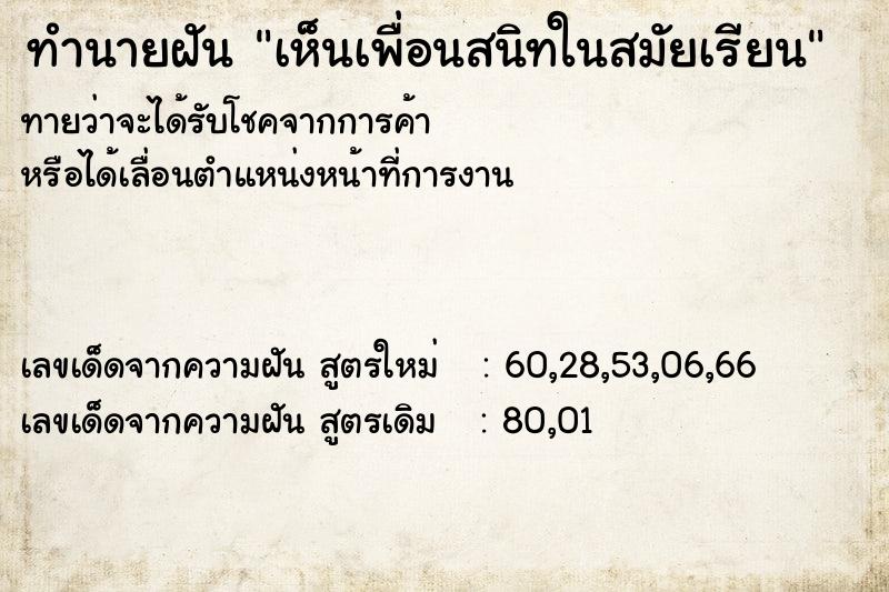 ทำนายฝันเห็นเพื่อนสนิทในสมัยเรียน ทำนายฝันทำนายฝันเห็นเพื่อนสนิทในสมัยเรียน