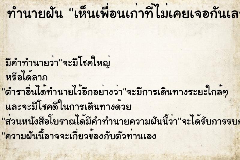 ทำนายฝัน เห็นเพื่อนเก่าที่ไม่เคยเจอกันเลย ทำนายฝัน เห็นเพื่อนเก่าที่ไม่เคยเจอกันเลย