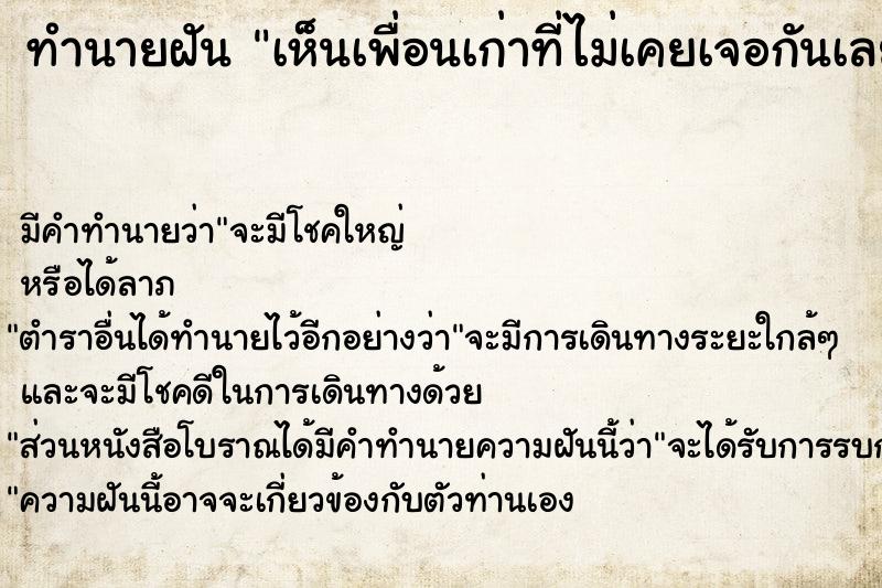 ทำนายฝัน เห็นเพื่อนเก่าที่ไม่เคยเจอกันเลย ตำราโบราณ แม่นที่สุดในโลก