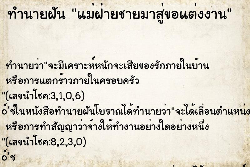 ทำนายฝัน แม่ฝ่ายชายมาสู่ขอแต่งงาน