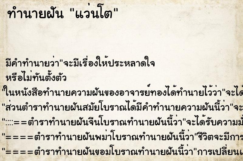 ทำนายฝัน แว่นโต