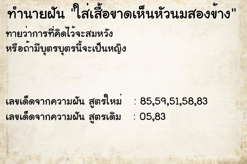 ทำนายฝันใส่เสื้อขาดเห็นหัวนมสองข้าง ทำนายฝันทำนายฝันใส่เสื้อขาดเห็นหัวนมสองข้าง