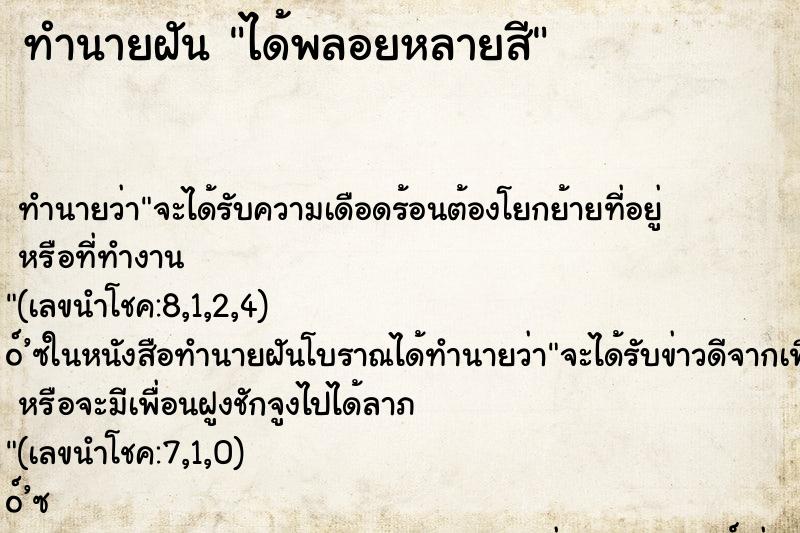 ทำนายฝันทำนายฝันได้พลอยหลายสี