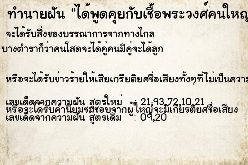 ทำนายฝันได้พูดคุยกับเชื้อพระวงศ์คนใหญ่คนโต ทำนายฝันทำนายฝันได้พูดคุยกับเชื้อพระวงศ์คนใหญ่คนโต