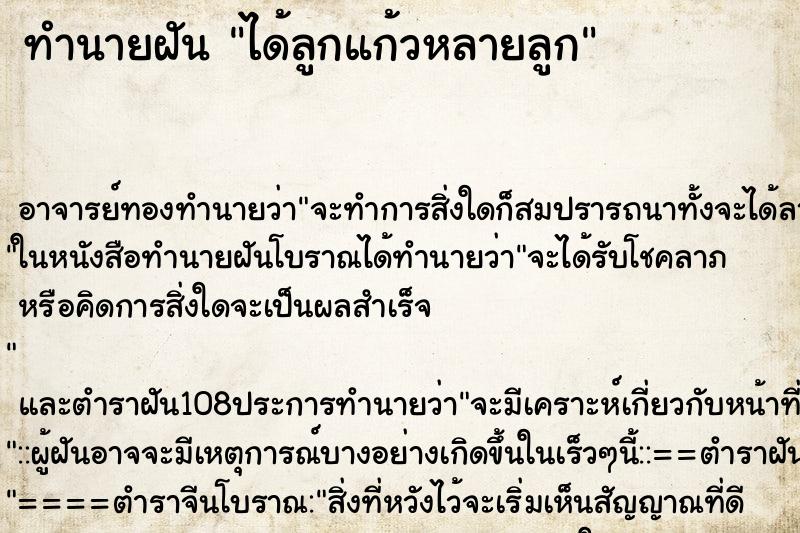 ทำนายฝัน ได้ลูกแก้วหลายลูก