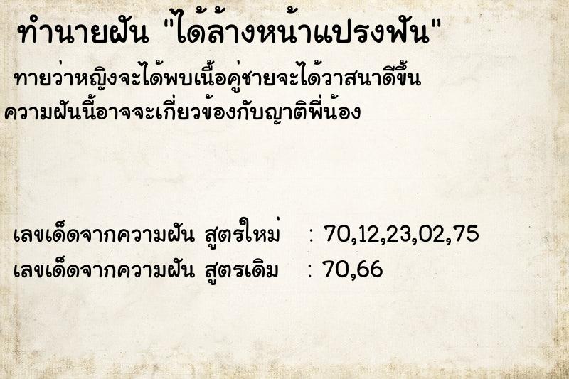 ทำนายฝันได้ล้างหน้าแปรงฟัน ทำนายฝันทำนายฝันได้ล้างหน้าแปรงฟัน