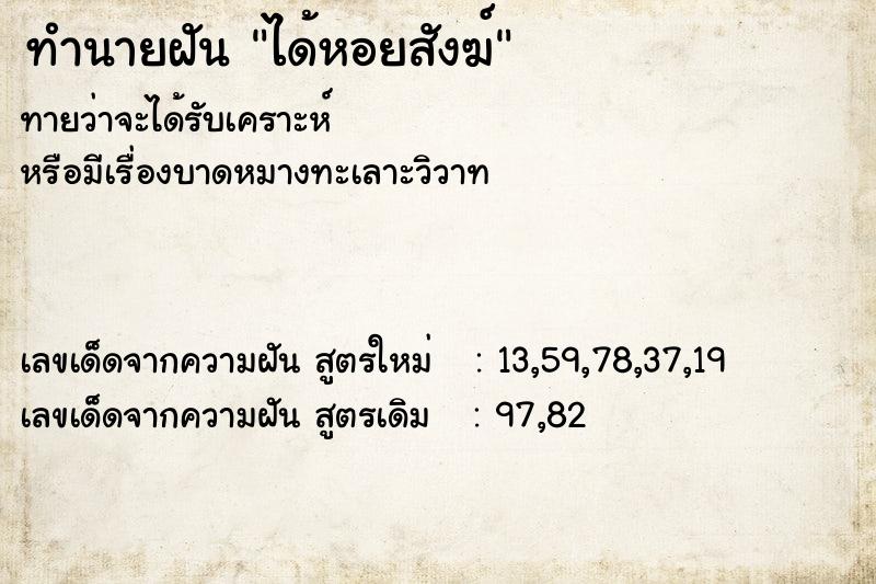 ทำนายฝันได้หอยสังฆ์ ทำนายฝันทำนายฝันได้หอยสังฆ์