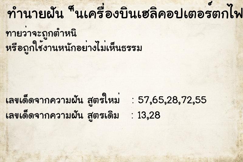 ทำนายฝัน ็นเครื่องบินเฮลิคอปเตอร์ตกไฟลุกไหม้