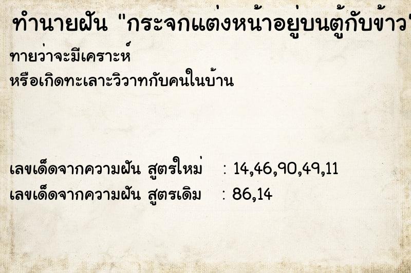 ทำนายฝันกระจกแต่งหน้าอยู่บนตู้กับข้าว ทำนายฝันทำนายฝันกระจกแต่งหน้าอยู่บนตู้กับข้าว