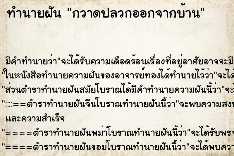 ทำนายฝันทำนายฝันกวาดปลวกออกจากบ้าน