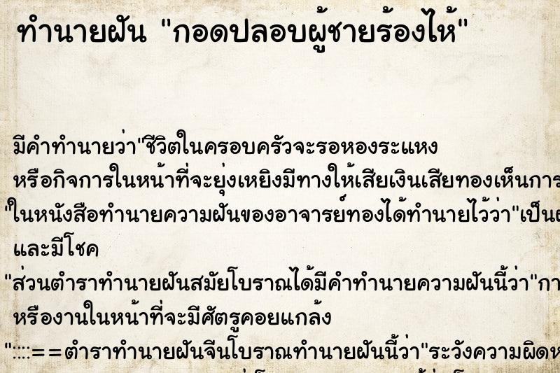 ทำนายฝัน กอดปลอบผู้ชายร้องไห้ ตำราโบราณ แม่นที่สุดในโลก