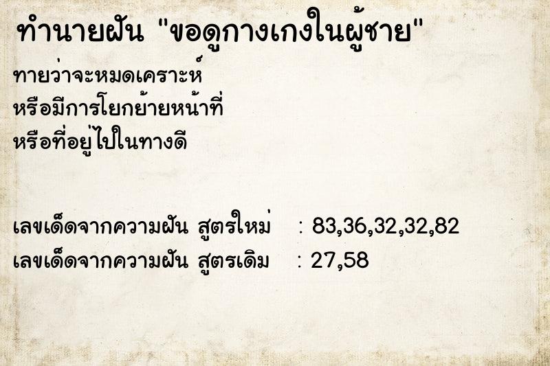 ทำนายฝันขอดูกางเกงในผู้ชาย ทำนายฝันทำนายฝันขอดูกางเกงในผู้ชาย